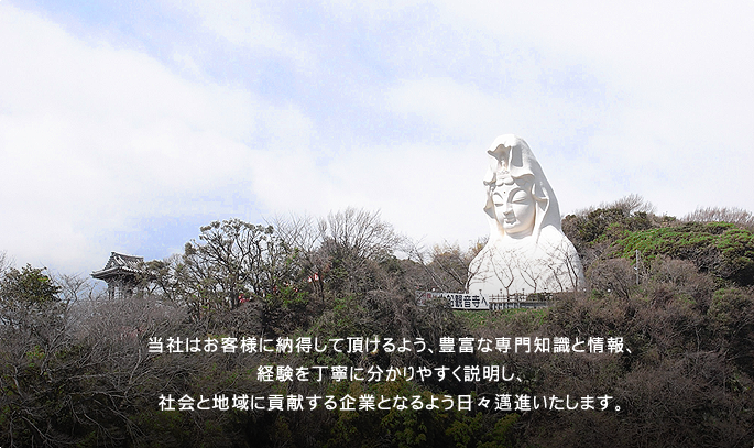 当社はお客様に納得して頂けるよう、豊富な専門知識と情報、経験を丁寧に分かりやすく説明し、社会と地域に貢献する企業となるよう日々邁進いたします。