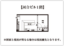 河合ビル１階